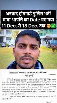 Dhanbad Home Guard claim objection date extended. Last Date 18 Dec. 😍✅ #dhanbad #homeguard #motiv...