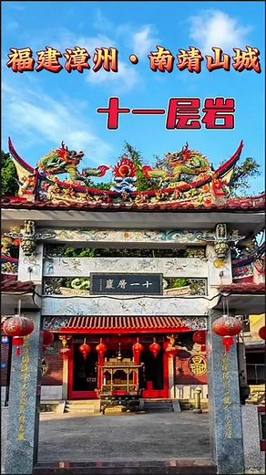 #南靖山城十一层岩：带你领略福建漳州的壮丽寺庙