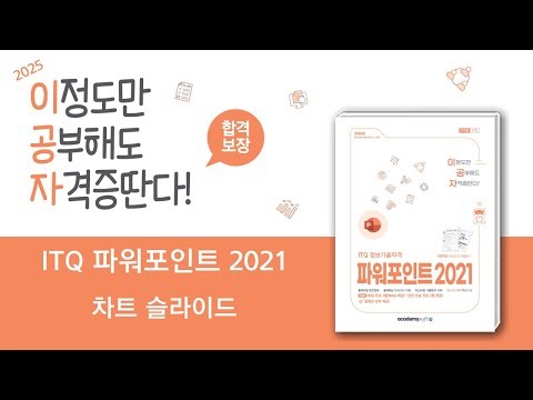 2025 이공자 ITQ 파워포인트 2021_출제유형 06 차트 슬라이드