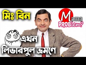 Mr.Bean|Bangla Funny Dubbing|New Bangla Funny Video|Mama Problem New