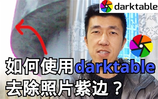 VLOG 61 | 如何使用 darktable 去除照片紫边？