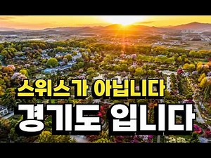 경기도 여행지 필수코스 BEST2 | 대중교통 당일치기 여행 | 국내여행 가볼만한곳 #시니어여행 #경기도여행 #여행추천
