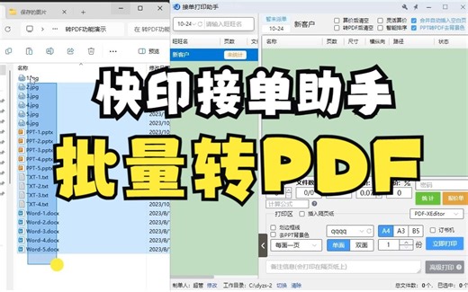 【快印接单助手】批量转PDF
