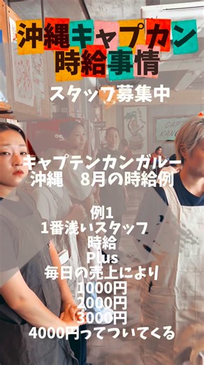 キャプテンカンガルー沖縄 スタッフ募集中です！ 忙しいです！ 沢山のお客さんきます！ スタッフたのしげです 賄い美味しいです！ 毎月栄養会あります！ 諸々相談のります！ 時給高め！ くわしくはDMください。 求人情報は プロフィールから リンクとべます。 | Captain kangaroo