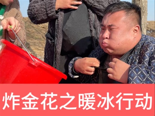 扑克牌新玩法炸金花之暖冰行动！