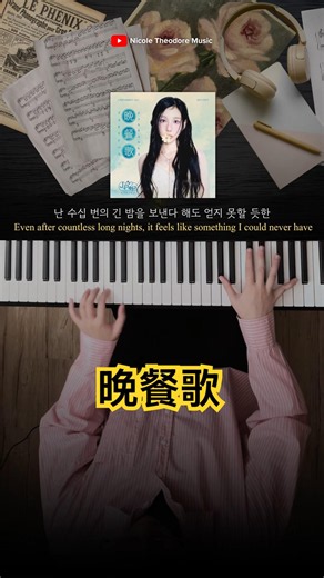 TAEYEON(태연) - 晚餐歌(BANSANKA) / #taeyeon #태연 #소녀시대 #girlsgeneration #晚餐歌 #piano #fyp #少女時代