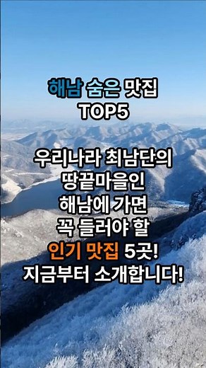 전라도 해남 맛집 TOP5 #해남맛집 #전라도맛집 #남도한정식 #해남여행 #땅끝마을맛집#현지인맛집 #노포맛집 #백년식당 #해남밥집 #전남여행#국내여행 #맛집추천 #유튜브쇼츠