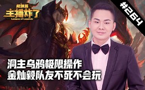 主播炸了超神篇264：洞主乌鸦极限操作 金灿毅队友不死不会玩_哔哩哔哩_bilibili