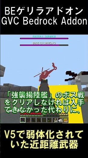 実はゲリラアドオンV5の時点で大幅に弱体化されていた近距離武器【マインクラフト】【GVCアドオン】【BE26.33】#shorts #マイクラ #minecraft #アドオン