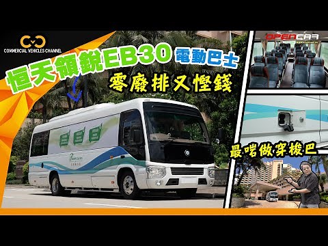 #CVC｜恒天領銳EB30電動巴士 零廢排又慳油 最啱做穿梭巴｜ #恆天領銳 #EB30 #電動巴士