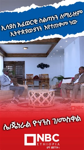 📌 ኢሳያስ አፈወርቂ ስልጣኑን ለማራዘም ኢትዮጵያውያንን እየትጠቀም ነው ጊዜ ግስ ከሌ/ጀነራል ዮሃንስ ገ/መስቀል ሙሉውን ለመመልከት ሊንኪን ይጫኑ 👇 https://youtu.be/QD4NMA5TwT4 NBC Ethiopia ፡፡ ፡፡ ፡፡ ፡፡ ፡፡ ፡፡ ፡፡ ፡፡ ፡፡ ማስፈንጠሪያውን (ሊንኩን) በመጫን NBC ኢትዮጵያን ይጎብኙ ይወዳጁ https://linktr.ee/NBCEthiopiaTV #NBCEthiopia #ሆኖ_መገኘት #Ethiopia #ጊዜግስ #gizegis | NBC Ethiopia