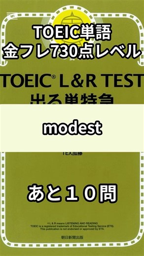 【金フレ】TOEIC730点レベル 241-250