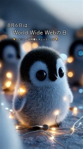 #今日は何の日 ？【 08月06日は「World Wide Webの日」】#shorts #雑学 #豆知識