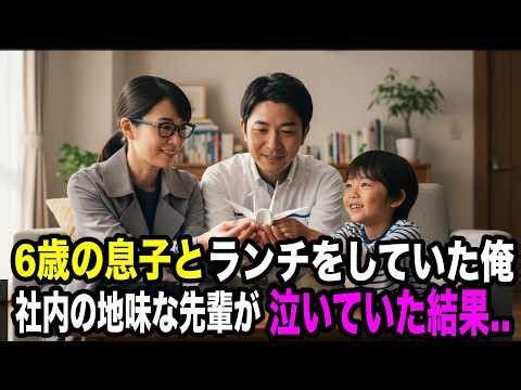 6歳の息子とファミレスでご飯を食べていた俺。社内で地味な先輩が窓の外から泣いて見ていた結果...【スカッとする話】【感動する話】【馴れ初め】