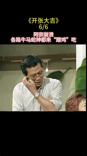 外剧之《开张大吉》6 阿宗崩溃#粤语经典 #重温经典电视剧 #广东搞笑视频推荐 #外来媳妇本地郎 #因为一个片段看了整部剧系列
