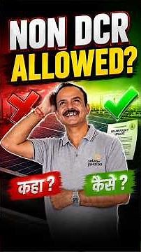 NON DCR Solar Panels अब Allowed हैं?