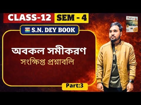 SN Dey Book Differential Equation 🔥 | অবকল সমীকরণ সম্পূর্ণ সমাধান | Class 12( Sem-IV)