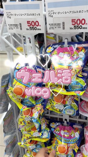 ウェル活vlog♡#サンリオ #たまごっち#ウェル活#ウェルシア#お買い物vlog