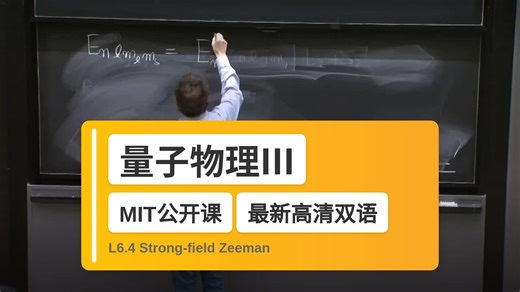 【MIT🔥最新高清双语】量子物理III L6.4 Strong-field Zeeman
