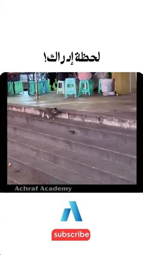 يجب عليك مشاهدة هذا الفيديو | لحظة إدراك!