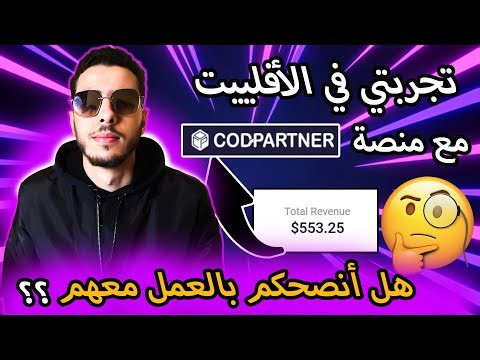 سأشارك معكم تجربتي في التجارة الإلكترونية في الخليج مع منصة CODPARTNER 🤔شاهد الفيديو الآن