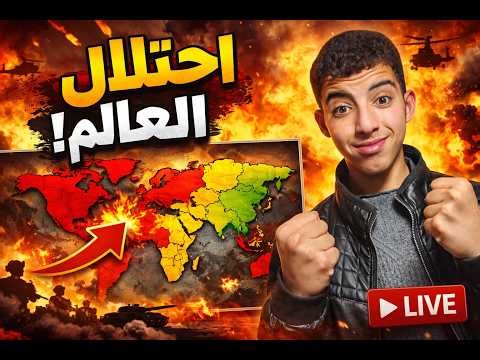 احتلال العالم في Risk! 🔥 هل أقدر أسيطر على كل الدول؟ بث مباشر