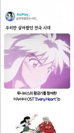 이누야샤 엔딩 곡이 특별한 이유