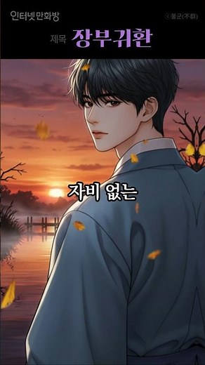 가문의 약골, 장부가 되어 돌아오다! #전통무협 #먼치킨 #귀환물 #장부 #성장물 #숭산