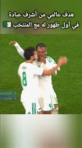 هدف #أشرف_عبادة مع #المنتخب_الجزائري في مواجهة #غواتيمالا #الجزائر #محاربو_الصحراء