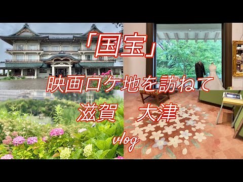 【vlog】映画『国宝』のロケ地を訪ねて 6月14日 雨の中、びわ湖大津館へ行って来ました。