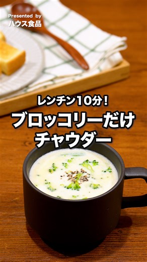 ブロッコリーに牛乳とルウを入れてレンジに入れるだけで、 魚介のうまみとコクが絡んだチャウダーが爆誕します。 朝ごはんの「あと一品」にも、夜食にもぴったり。 作りたい！と思ったら「🥦（ブロッコリー）」ってコメントしてね♪ [Presented by ハウス食品] ★┈┈┈┈┈┈┈┈┈┈┈┈┈┈★ 保存しておくとあとで見返せます✨ 作ってみたい！と思ったら いいね❤️ やコメント✏️お願いします♪ ★┈┈┈┈┈┈┈┈┈┈┈┈┈┈★ ■材料（1人分） ・北海道チャウダー クラムチャウダー用 1かけ ・ブロッコリー 1/4株(60g) ・牛乳 100cc ・GABAN あらびきブラックペパー 少々 ■手順 1. ブロッコリーは房の部分をキッチンバサミで切り分け、水で洗う。手で小さめの小房に分けて耐熱カップに入れる。ふんわりとラップをし、600Wのレンジで1分加熱する。 2. 牛乳、北海道チャウダー クラムチャウダー用を加える。耐熱カップの端を1〜2cmほどあけてラップをし、600Wのレンジで1分〜1分30秒加熱する。取り出してルウが溶けるまでよく混ぜる。 ポイント：・耐熱カップの容量が小さい