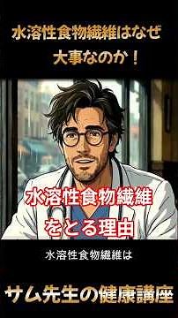 健康講座5「水溶性食物繊維はなぜ大事なのか！」 #名言 #健康