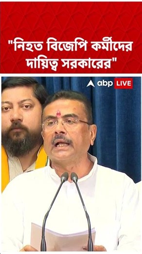 'নিহত বিজেপি কর্মীদের পরিবারের দায়িত্ব নিল সরকার': Suvendu Adhikari | BJP News
