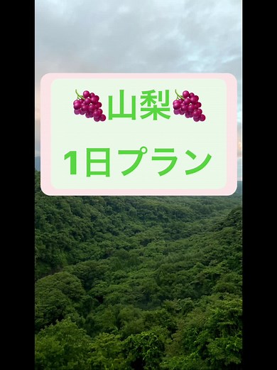 〜山梨〜 #山梨 #観光 #山梨観光 #山梨グルメ #山梨旅行 #観光スポット #おすすめ #Japan #八ヶ岳 #八ヶ岳高原 #八ヶ岳高原大橋 #清里 #清里テラス #ほうとう #ほうとう鍋 #山梨名物 #昇仙峡 #河口湖 #コテージ #BBQ #富士山 #ふじやま温泉 #47都道府県の旅 #fyp