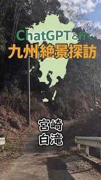 九州絶景探訪 宮崎 白滝#ショート動画 #chatgpt #旅vlog