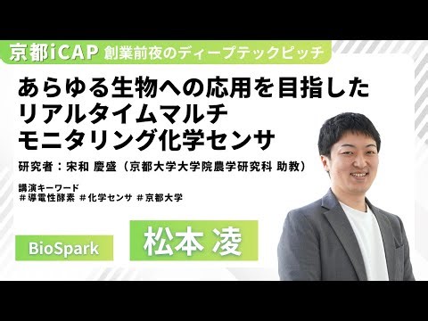【創業直前ピッチ｜松本凌（BioSpark）】あらゆる生物への応用を目指したリアルタイムマルチモニタリング化学センサ【プレスタートアップ】