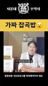 가짜 잡곡밥 드셨어요?