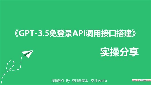 基于GPT3.5的官网逆向工程，搭建属于你个人的API接口