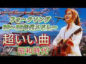 心にしみる昭和の旋律💙フォークソング 名曲メドレー💙静寂に溶ける60・70・80年代の名曲たち🎧忘れられない夜の音楽
