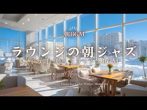 【朝BGM】ホテルラウンジの朝ジャズ｜冬の朝に聴くリラックスBGM Winter Morning Lounge Relaxing Jazz Piano for Calm Winter Moments