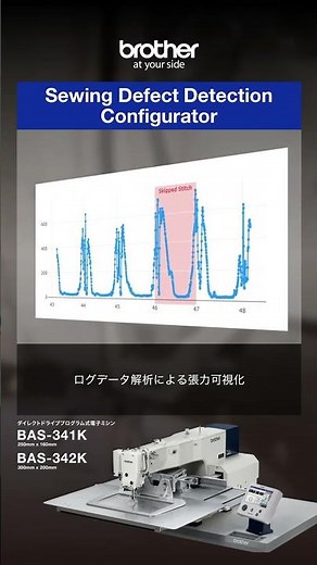 ブラザーの縫製不良検知機能搭載 ご紹介