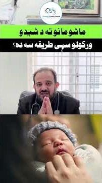 Breastfeeding proper Technique Pashto