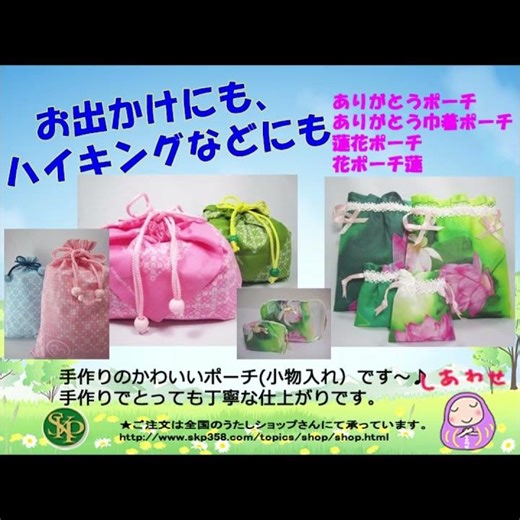 ポーチいろいろ ありがとうポーチ・お弁当ポーチ・蓮花ポーチ