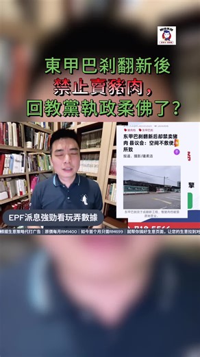 東甲巴剎翻新後禁止賣豬肉，回教黨執政柔佛了？