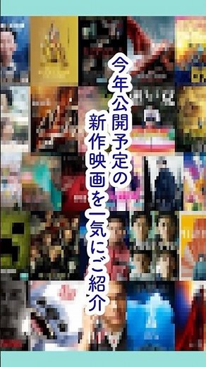 2025年公開予定|新作映画27選🎬#映画紹介 #映画 #おすすめ映画