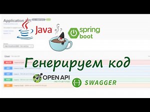 OpenAPI Generator - Генерация кода по спецификации