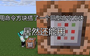 （mcpe）用指令方块做出一个巨型指令方块居然还能用
