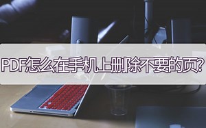 PDF怎么在手机上删除不要的页？教你个删除小妙招