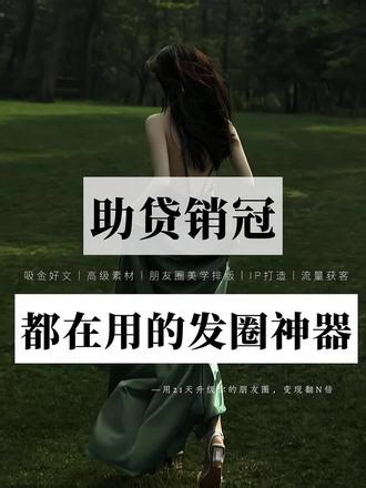 别再为朋友圈发愁了！文案素材库 吸金朋友圈秘籍曝光！ 你是不是每次发朋友圈都要想半天文案？😩明明产品很好，却没人问？发出去的朋友圈像在自言自语？😭 别慌！那些生意爆好的老板、销冠们，其实都在偷偷用这套方法👇 📚 【文案素材库】👉 再也不用从0开始憋文案！👉 日常/种草/成交/人设…各类模板直接套用👉 灵感源源不断，3分钟搞定一条高质量圈 ✨ 【吸金朋友圈打造法】