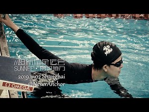 SUNNEE | 游泳接力反超5人逆风翻盘 - 20191102 第二届超新星全运会